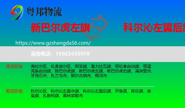 新巴尔虎左旗到科尔沁左翼后旗物流专线