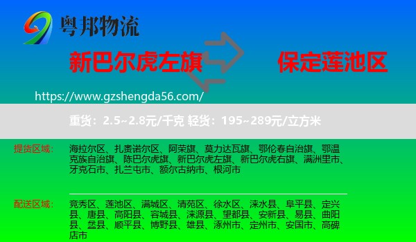 新巴尔虎左旗到莲池区物流专线