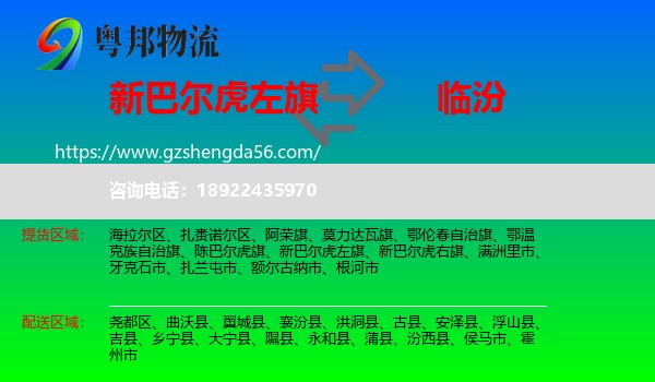 新巴尔虎左旗到临汾物流