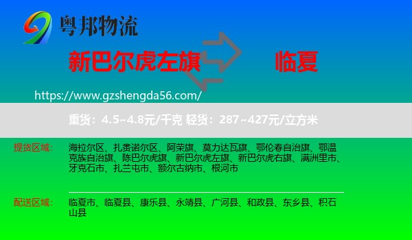新巴尔虎左旗到临夏物流