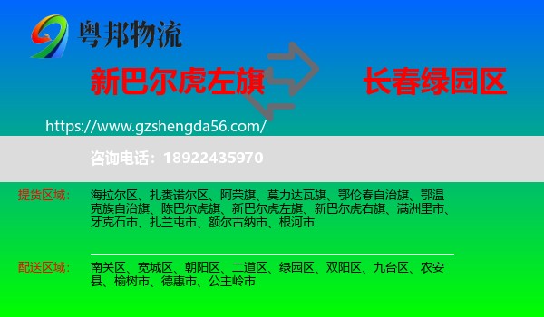 新巴尔虎左旗到绿园区物流专线
