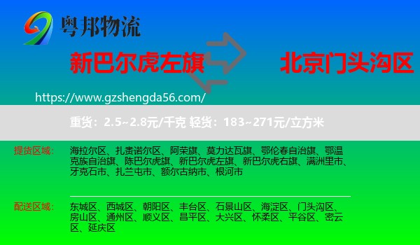 新巴尔虎左旗到门头沟区物流专线