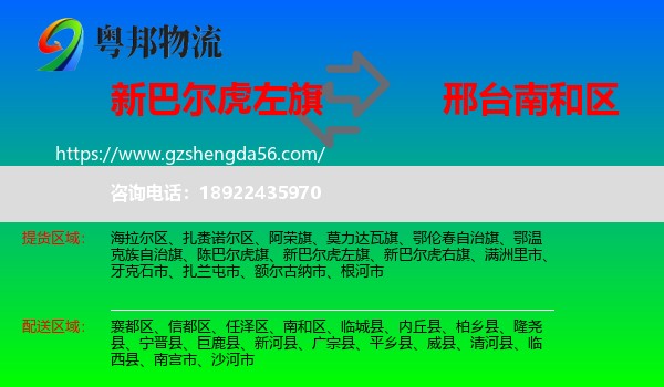 新巴尔虎左旗到南和区物流专线