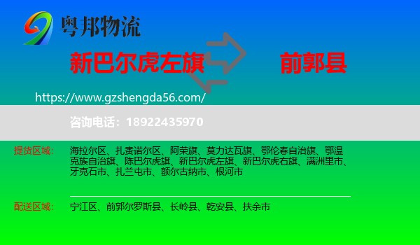 新巴尔虎左旗到前郭尔罗斯县物流专线