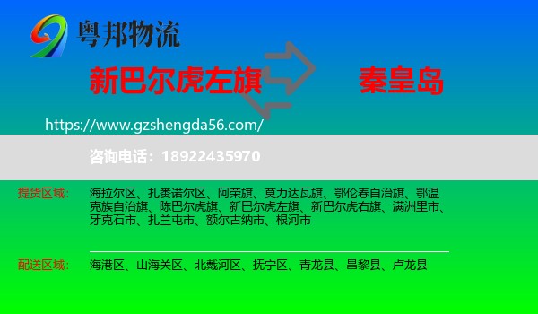 新巴尔虎左旗到秦皇岛物流