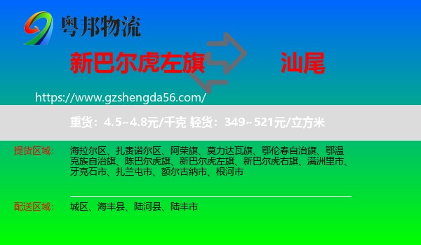 新巴尔虎左旗到汕尾物流