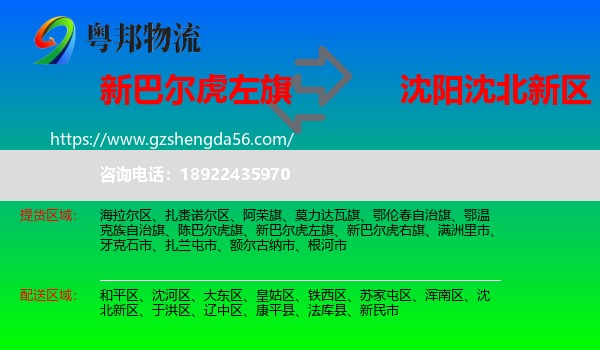 新巴尔虎左旗到沈北新区物流专线