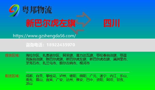新巴尔虎左旗到四川物流