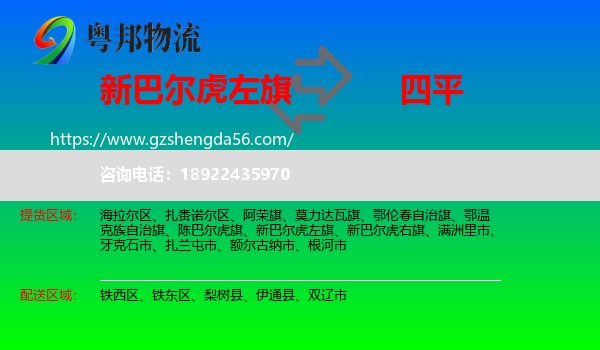 新巴尔虎左旗到四平物流