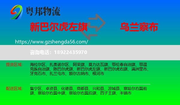 新巴尔虎左旗到乌兰察布物流