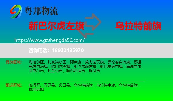 新巴尔虎左旗到乌拉特前旗物流专线
