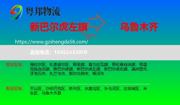 新巴尔虎左旗到乌鲁木齐专线