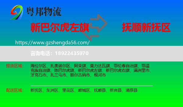 新巴尔虎左旗到新抚区物流专线