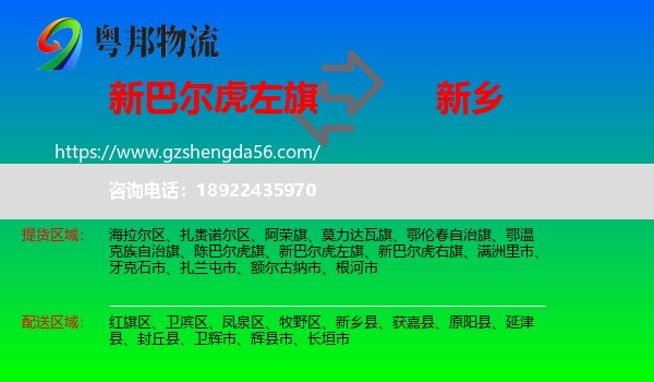 新巴尔虎左旗到新乡物流