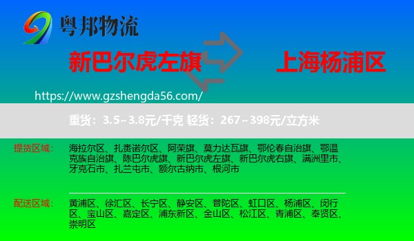 新巴尔虎左旗到杨浦区物流