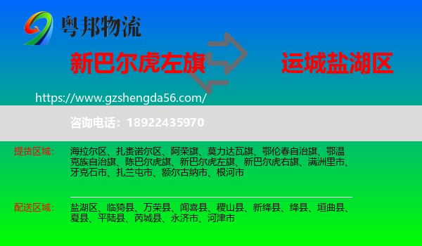 新巴尔虎左旗到盐湖区物流专线