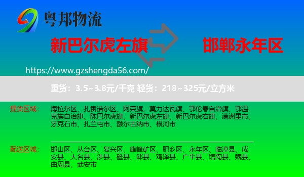新巴尔虎左旗到永年区物流专线