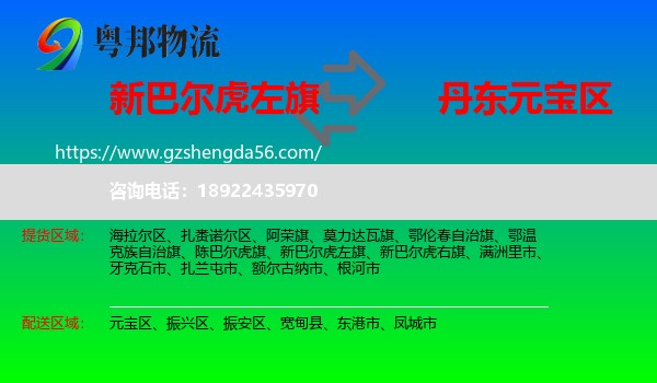 新巴尔虎左旗到元宝区物流专线