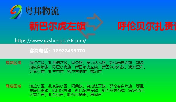 新巴尔虎左旗到扎赉诺尔区物流专线