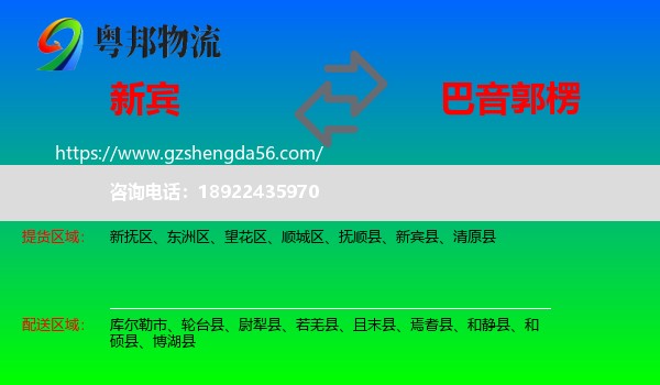 新宾县到巴音郭楞物流