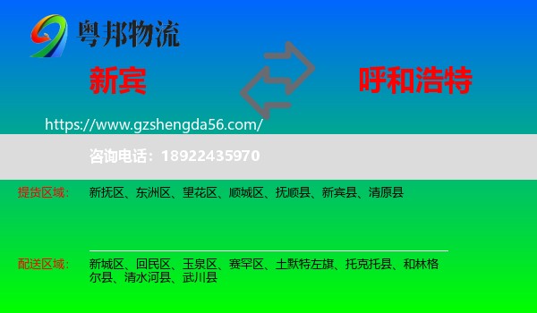 新宾县到呼和浩特专线