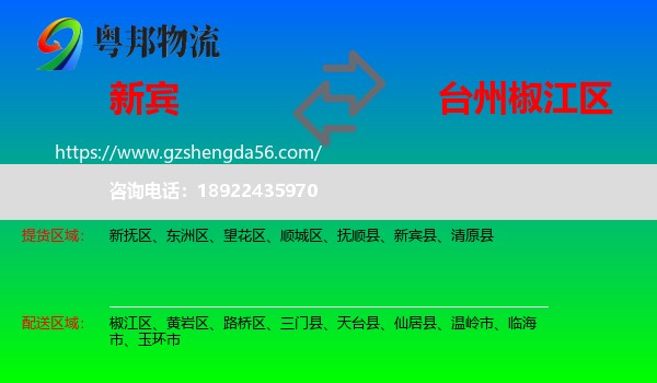 新宾县到椒江区物流专线