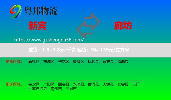 新宾县到廊坊物流