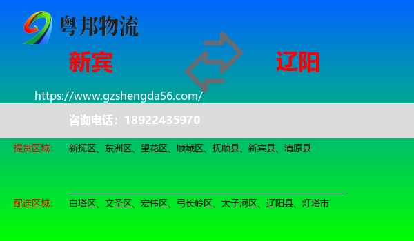 新宾县到辽阳物流