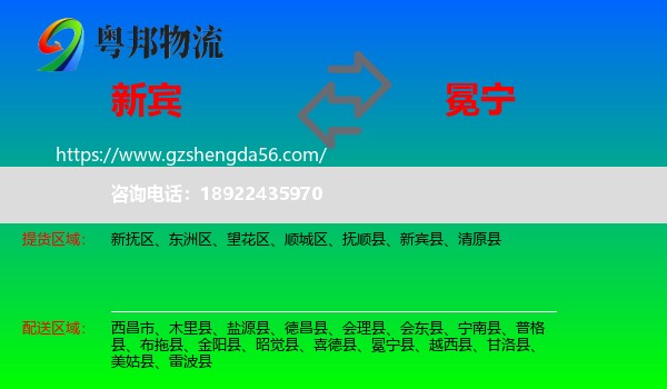 新宾县到冕宁县物流专线