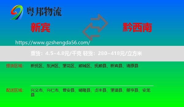 新宾县到黔西南物流