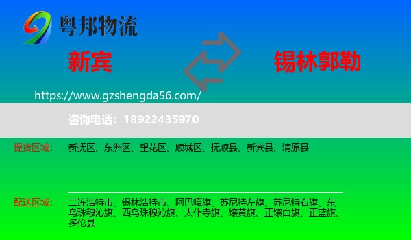 新宾县到锡林郭勒物流