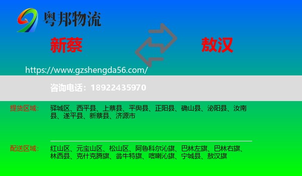 新蔡县到敖汉旗物流专线