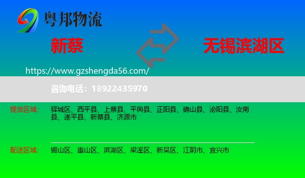 新蔡县到滨湖区物流专线