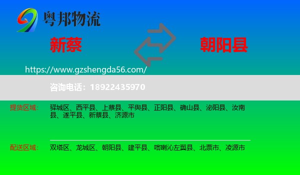 新蔡县到朝阳县物流专线