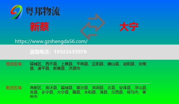 新蔡县到大宁县物流专线