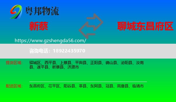新蔡县到东昌府区物流专线