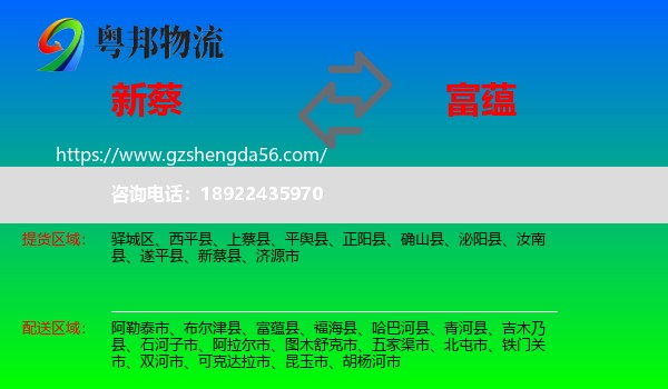 新蔡县到富蕴县物流专线
