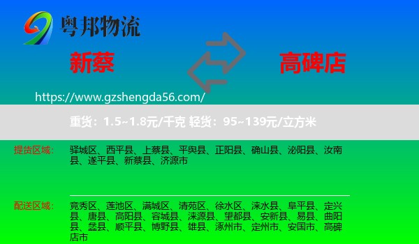 新蔡县到高碑店市物流专线