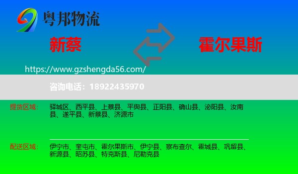 新蔡县到霍尔果斯市物流专线