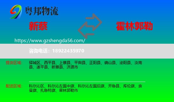 新蔡县到霍林郭勒市物流专线