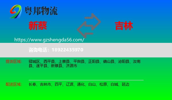 新蔡县到吉林物流专线