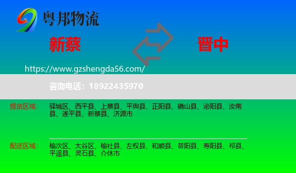 新蔡县到晋中物流专线