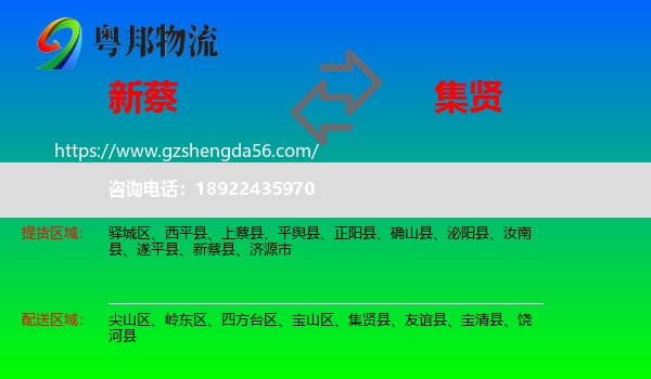 新蔡县到集贤县物流专线