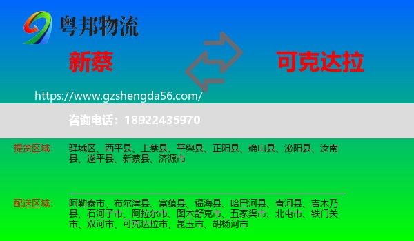 新蔡县到可克达拉市物流专线