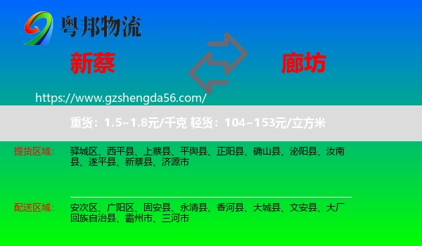 新蔡县到廊坊物流专线