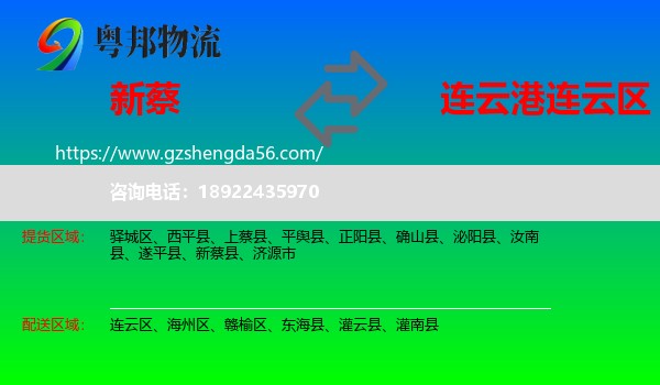 新蔡县到连云区物流专线