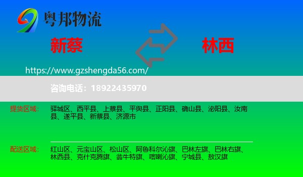 新蔡县到林西县物流专线