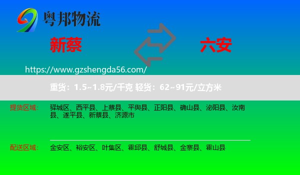 新蔡县到六安物流专线