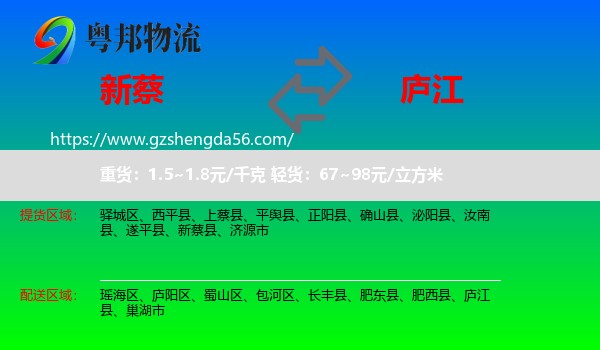 新蔡县到庐江县物流专线