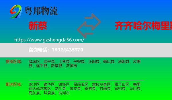 新蔡县到梅里斯达斡尔族区物流专线